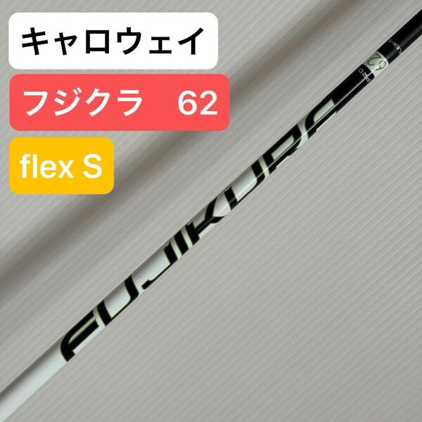 キャロウェイ ドライバー フジクラ プロ 62 flex S 1W ドライバーシャフト Callaway FUJIKURA PRO ゴルフ 1W