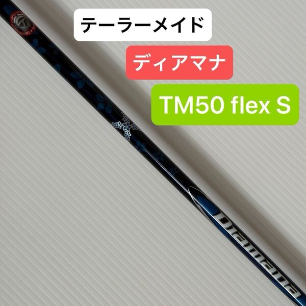 テーラーメイド ディアマナ TM50 S ドライバーシャフト 1W TaylorMade DIAMANA ドライバー シャフト ゴルフ