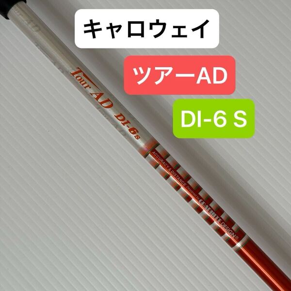 キャロウェイ ドライバー ツアーAD DI-6 S ドライバー シャフト 1W ドライバーシャフト Callaway ゴルフ 1W TOUR AD TOURAD