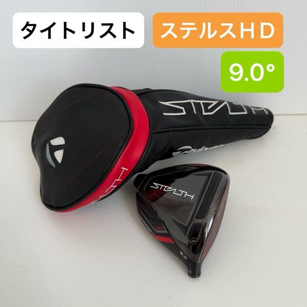テーラーメイド STEALTH HD 9.0° ドライバー ヘッド ステルスプラス TaylorMade 9.0度 1W ヘッド ヘッドカバー 9° 9度