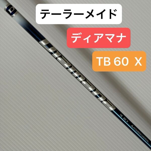 テーラーメイド ディアマナ TB60 X ドライバーシャフト 1W TaylorMade DIAMANA ドライバー シャフト ゴルフ