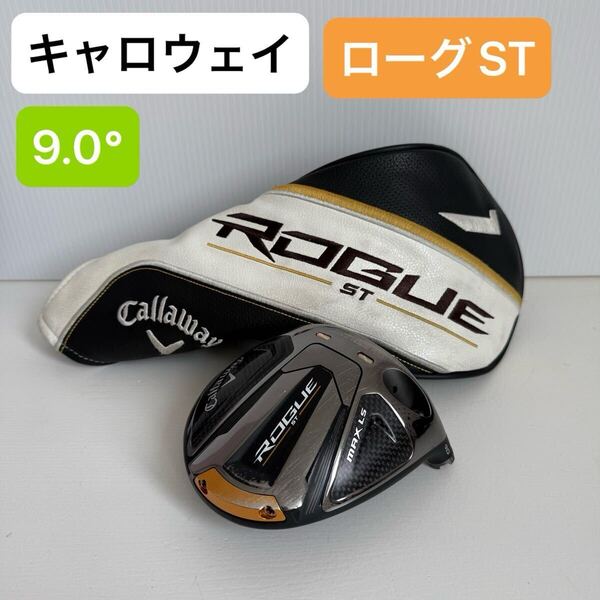 キャロウェイ ローグ ST MAX LS 9.0° ドライバーヘッド ROGUE 9.0度 1W ドライバー ヘッド 9度 9°