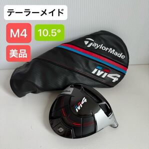 TaylorMade M4 10.5° ドライバー ヘッド テーラーメイド エム4 エムヨン 10.5度 1W ドライバーヘッド