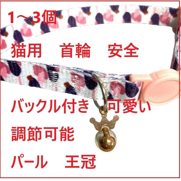 猫用 首輪 安全 バックル付き 可愛い 調節可能 パール 王冠 超軽量 1~3個