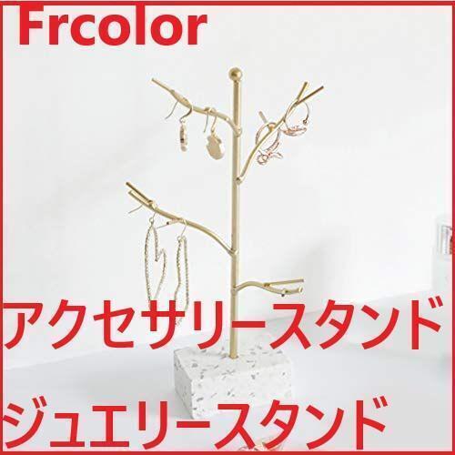 Frcolor アクセサリースタンド ジュエリースタンド ディスプレイ 玄関 小物 ネックレス ピアス イヤリング ホルダー