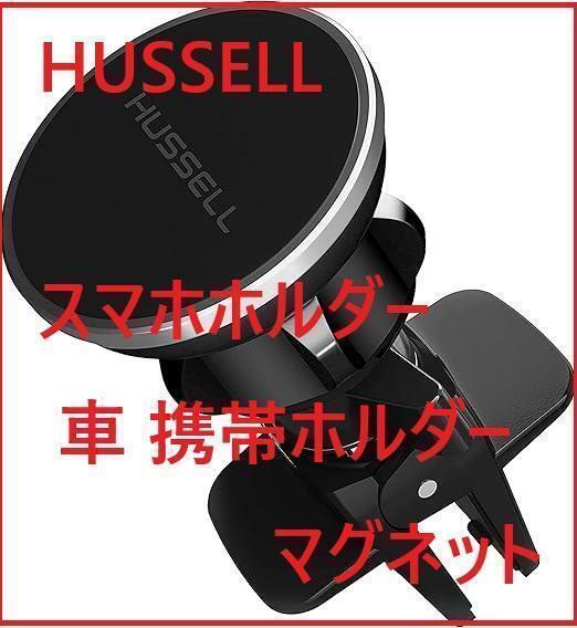 スマホホルダー 車 携帯ホルダー マグネット 超強磁力 エアコン吹き出し口
