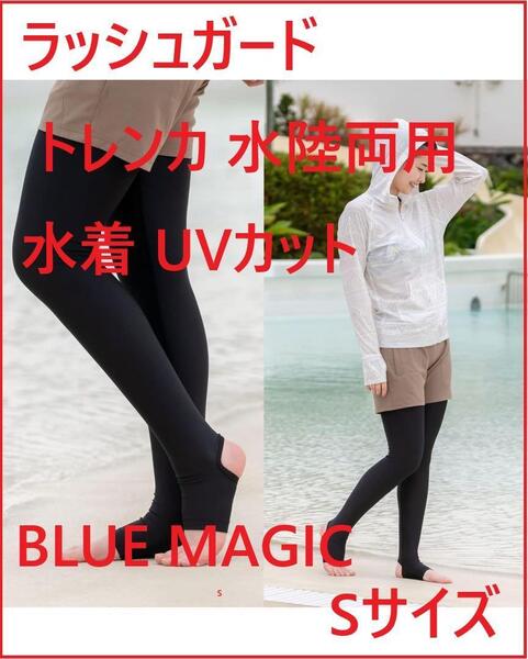 ラッシュガード レディース トレンカ 水陸両用 水着 UVカット UPF50 S