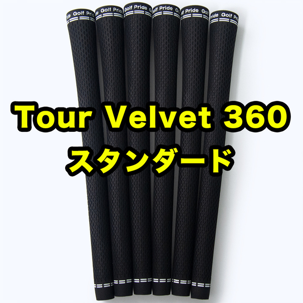 ゴルフグリップ ゴルフプライド ツアーベルベット 360 スタンダード ブラック 黒 6本