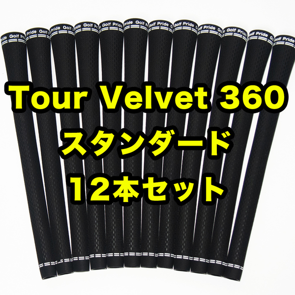 ゴルフグリップ ゴルフプライド ツアーベルベット 360 スタンダード ブラック 黒 12本