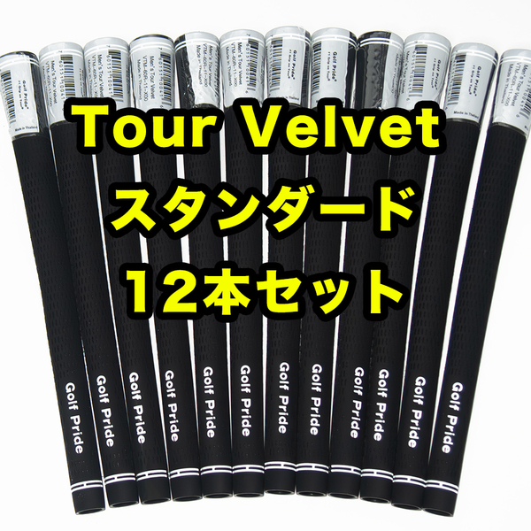 ゴルフグリップ ゴルフプライド ツアーベルベット スタンダード ブラック 黒 12本