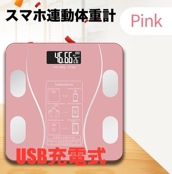 体重計 スマホ連動 usb充電式 体脂肪計 専用アプリ体脂肪率 自動オフ ピンク