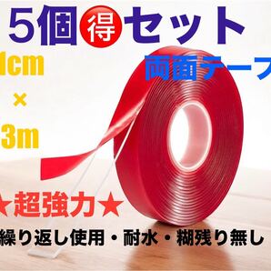 両面テープ 幅1cm 長さ3m 強力 のり残らず 防水 粘着テープ 5個セット