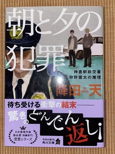 ♪朝と夕の犯罪 降田天 ♪