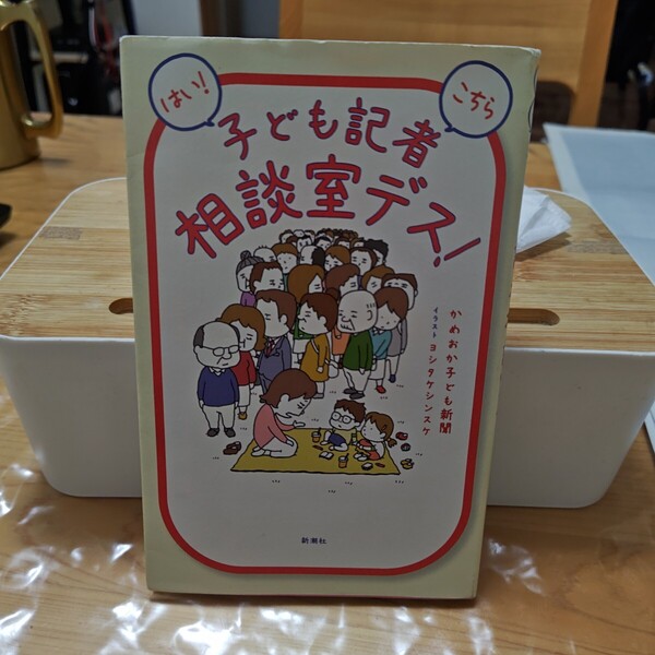 ヨシタケシンスケイラスト 子ども記者 相談室デス!