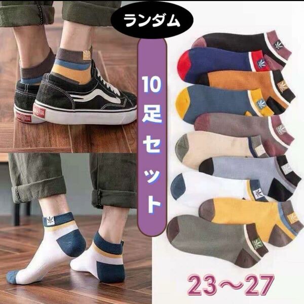 10足セット 靴下ソックス メンズ くるぶしスニーカー ショート 綿コットン 薄手 メッシュ 浅履き 春夏秋 スポーツ吸汗 速乾 抗菌 消臭 防臭