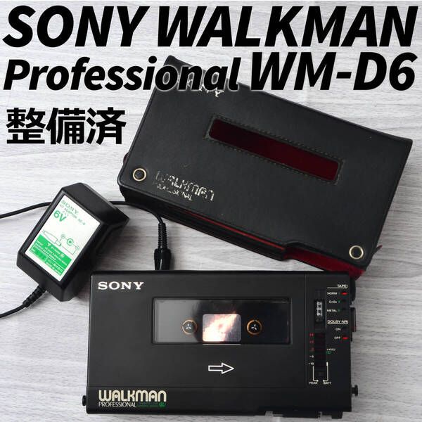 SONY WALKMAN WM-D6 カセットウォークマン プロフェッショナル ブラック AC電源・ケース付 整備済 TR28