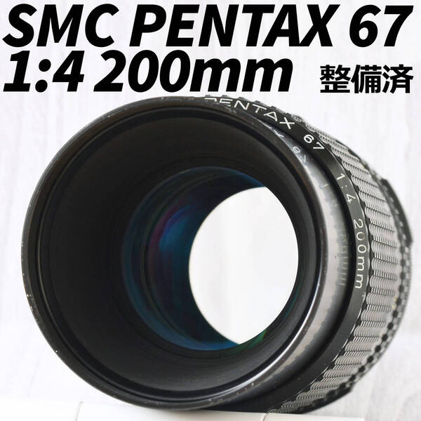 PENTAX SMC PENTAX 67 1:4 200mm 中判フィルムカメラ用レンズ 整備済 PL07