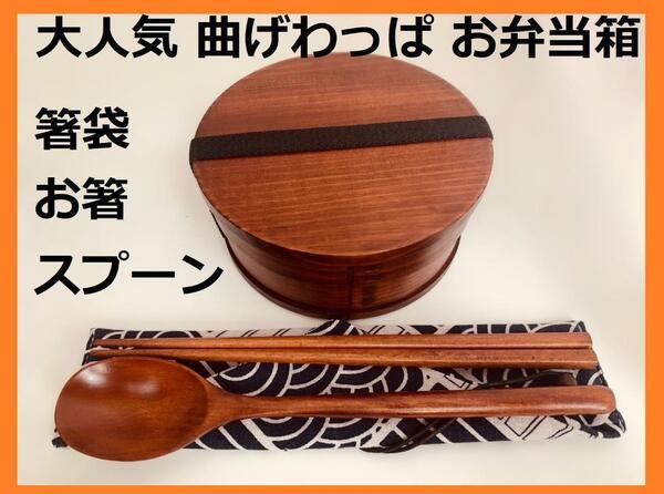 お得なセットで!⑥新品 曲げわっぱ 弁当 伝統工芸 お箸セット付 お弁当箱 匠