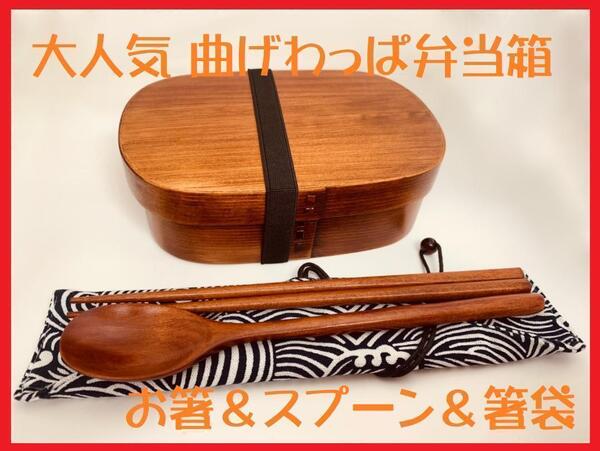 お得なセット!新品 曲げわっぱ 弁当 伝統工芸 お箸セット付 お弁当箱 匠⑧