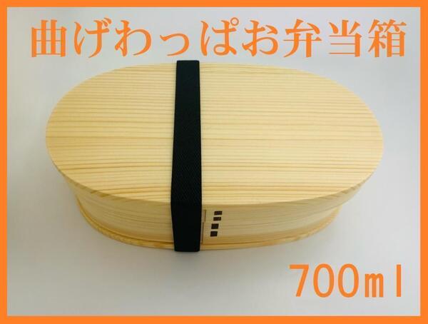 新発売!大人気 新品 曲げわっぱ弁当 伝統工芸 お弁当箱 白木 日本製