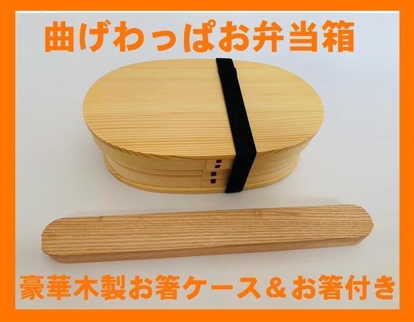 新品 曲げわっぱ 弁当 伝統工芸 木製お箸ケース付 お弁当箱 白木 日本製