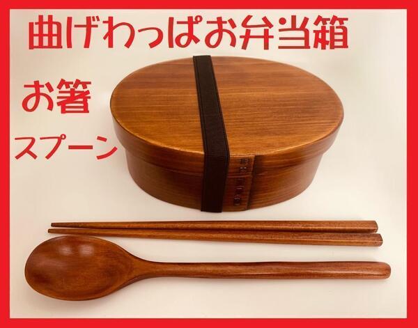 お得なセットで!新品 曲げわっぱ 弁当 伝統工芸 お箸セット付 お弁当箱 匠 日本製