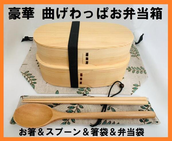 お得なセット!⑦新品 曲げわっぱ 2段弁当 伝統工芸 フルセット付 弁当箱 白木 日本製