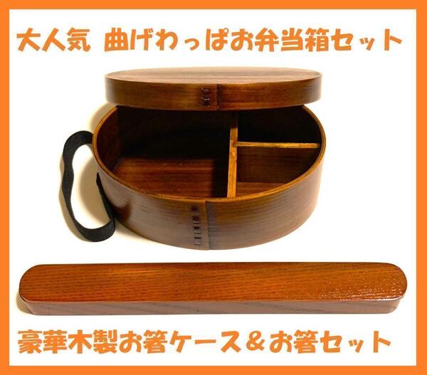 新品 曲げわっぱ 弁当 伝統工芸 木製お箸ケース付 お弁当箱 匠 日本製