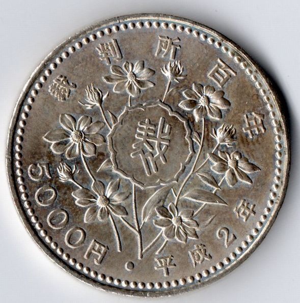 平成2年(1990年) 裁判所制度100周年記念 5000円硬貨 記念コイン