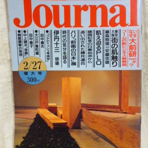 朝日ジャーナル■1987 昭和62 1/23■いまなぜ大前研一か/藤森照信×安藤忠雄/前衛の日本/瀬島参謀哲学論争/伊丹十三×筑紫哲也/田中優子