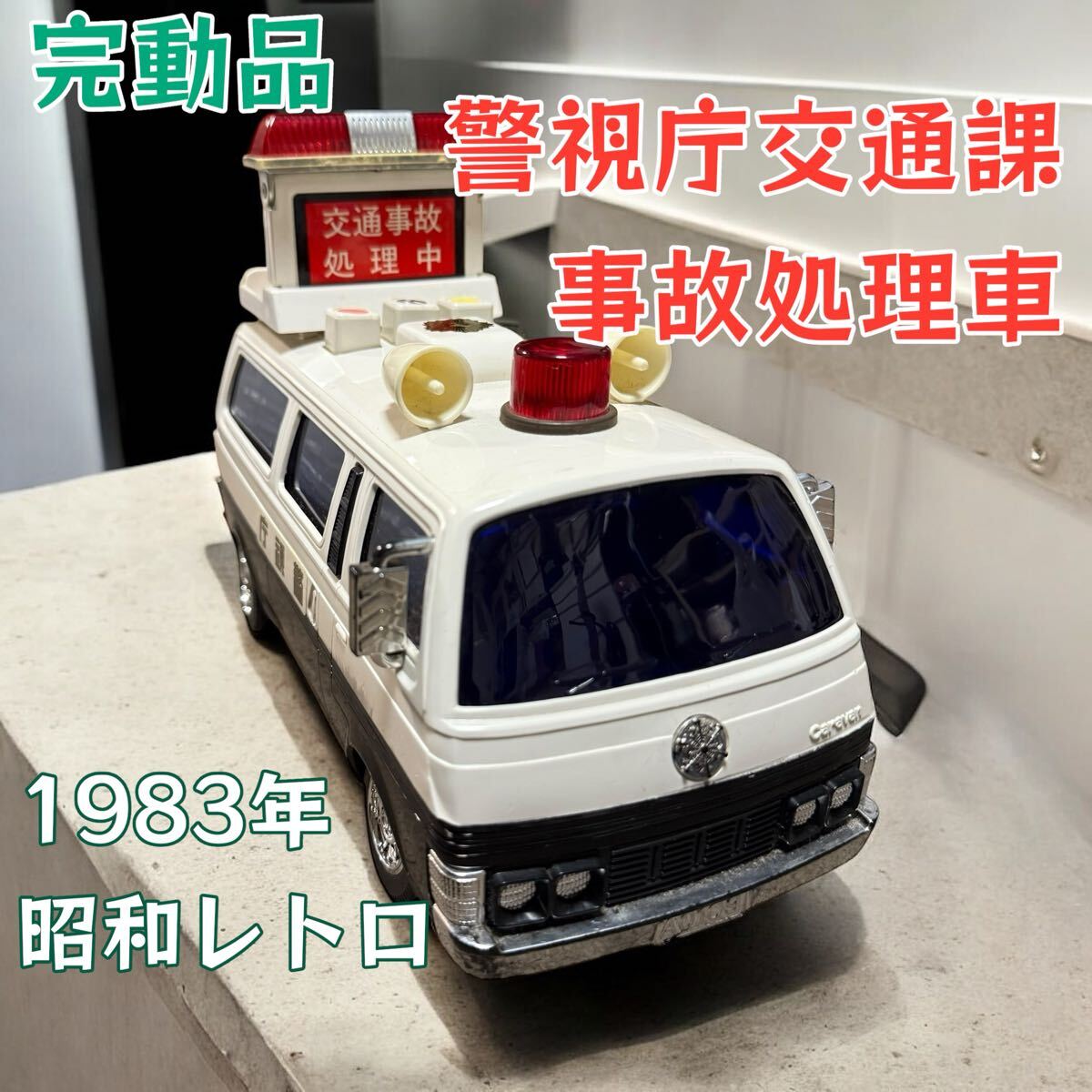 アラマ様専用 カスタムトミカ 事故処理車 キャラバン 警視庁