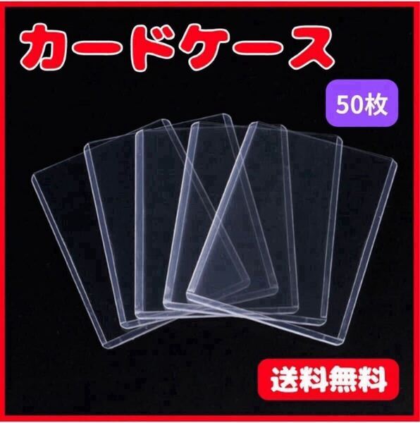50枚 カードケース 硬質 トレカ ハードスリーブ 硬質ケース トップローダー カードプロテクター