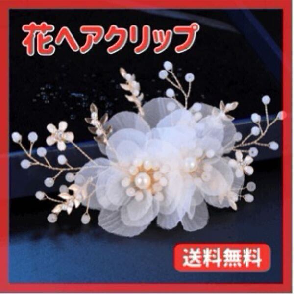 ヘアクリップ 花 大きめ 着物 結婚式 花嫁 ブライダル 成人式 卒業式 入学式 髪飾り ヘアパーツ 和装 まとめ髪
