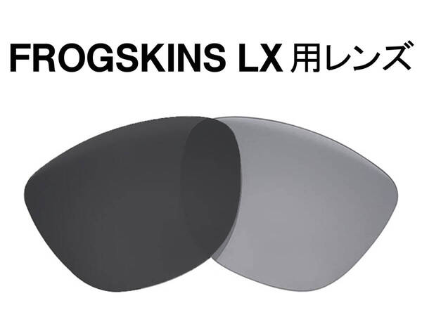 送料無料 交換用レンズ LX用 ライトグレー 調光 ブラック OAKLEY FROGSKINS LX オークリー フロッグスキン Light Grey Photochromic Black