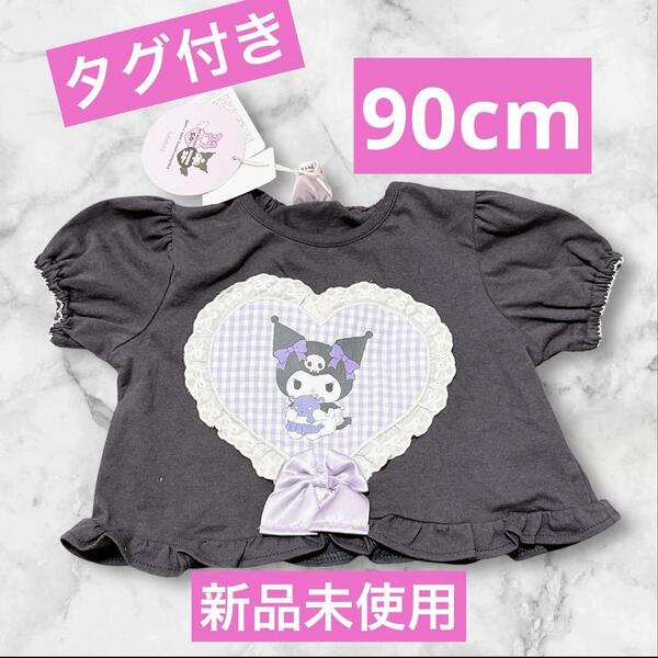 バースデイ クロミ Tシャツ 90cm タグ付き