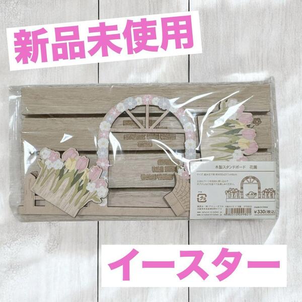 ナチュラルキッチン イースター 木製スタンドボード 花園