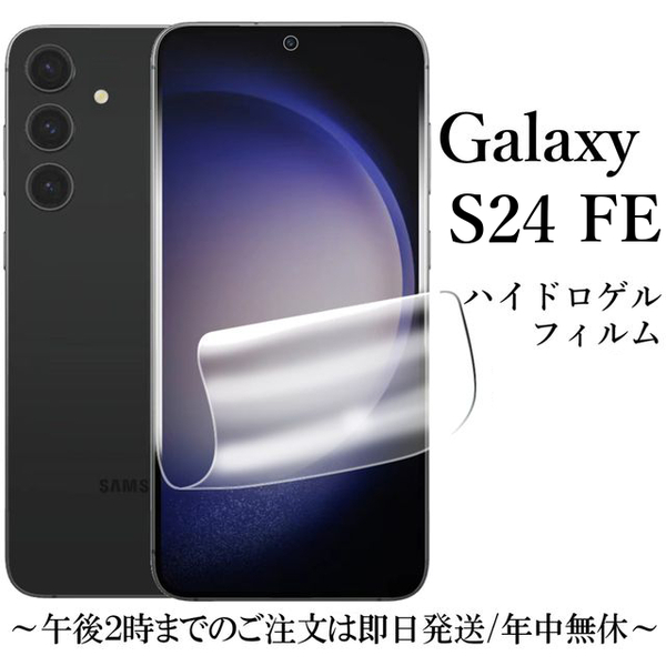 Galaxy S24 FE ハイドロゲルフィルム SCG30●