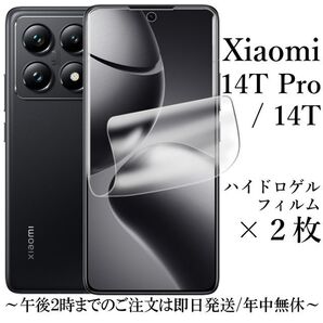 Xiaomi 14T/14T Pro ハイドロゲルフィルム×2枚●