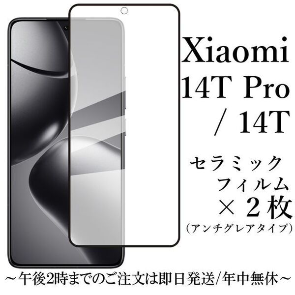 Xiaomi 14T/14T Pro セラミックフィルム×2 アンチグレア●