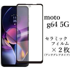 moto g64 5G セラミックフィルム×2枚 アンチグレア 非光沢●