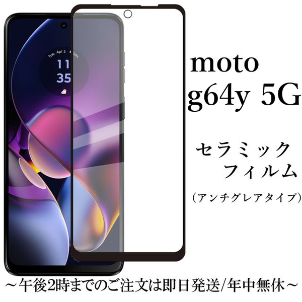 moto g64y 5G セラミックフィルム アンチグレア●