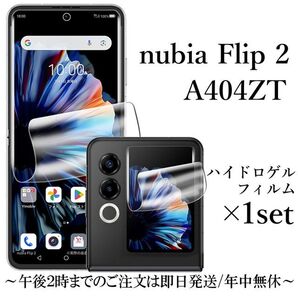 nubia Flip 2 A404ZT ハイドロゲルフィルム×1set●