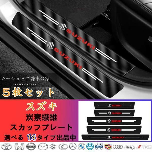 スズキ SUZUKI ドアサイドステップガード スカッフプレート 汚れキズ防止 汎用 5P