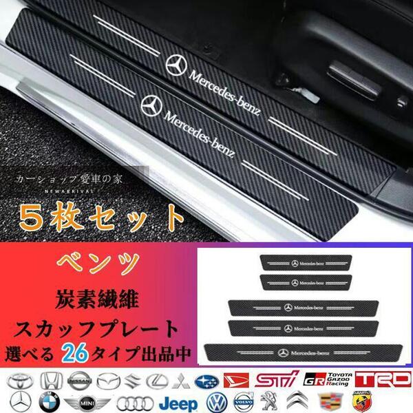 ドアサイドステップガード スカッフプレート 汚れキズ防止 汎用 5P ベンツ