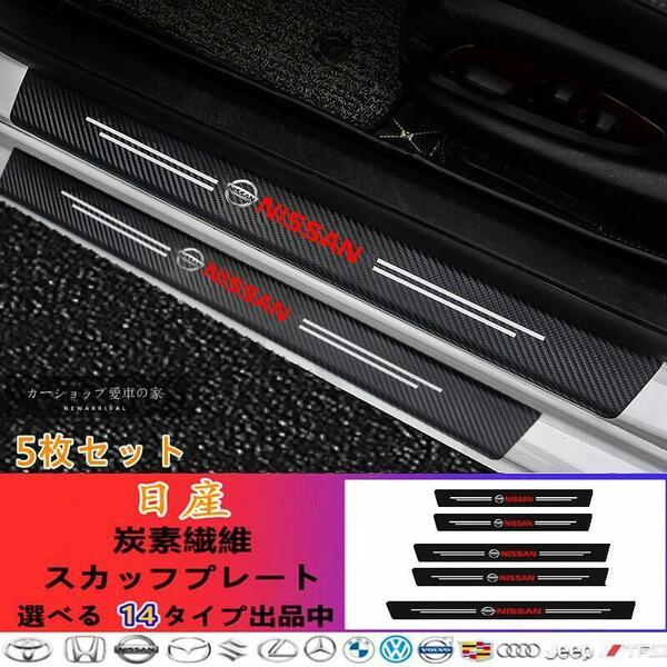 日産 NISSAN ドアサイドステップガード 汚れキズ防止 スカッフプレート 汎用 5P