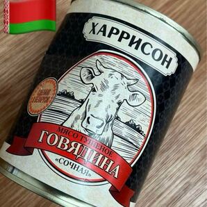 ペラルーシ軍レーション ウクライナ戦争 ハリソン 牛肉の缶詰 338g ロシア軍