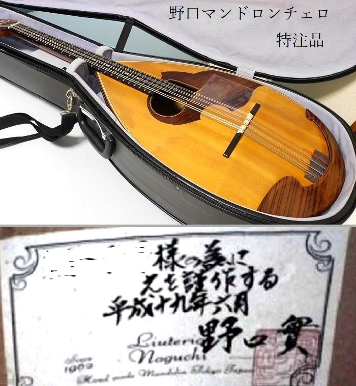 美品⭐️野口マンドリン 2004年製 マンドロンチェロ 本体 専用