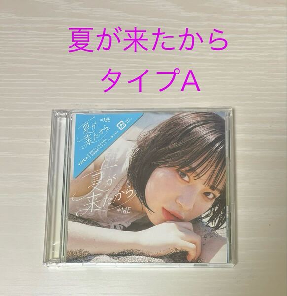 タイプA 夏が来たから CD DVD ノイミー イコラブ ニアジョイ 冨田菜々風 鈴木瞳美 谷崎早耶 蟹沢萌子 尾木波菜 永田詩央里 本田珠由記