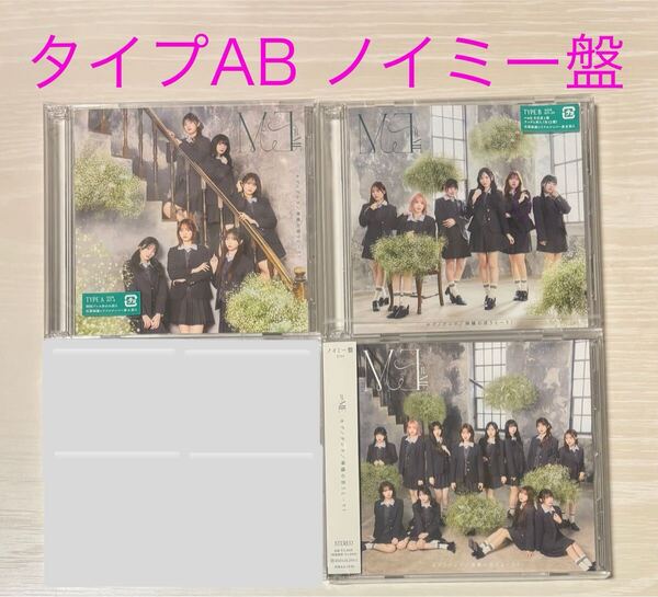 タイプAB ノイミー盤 モブノデレラ 神様の言うとーり! 冨田菜々風 谷崎早耶 鈴木瞳美 イコラブ ニアジョイ 蟹沢萌子 尾木波菜 永田詩央里