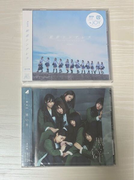 新品CD 初恋シンデレラ 黒い羊 櫻坂46 欅坂46 イコラブ ノイミー ニアジョイ イコノイジョイ 天野香乃愛 市原愛弓 江角怜音 小澤愛実